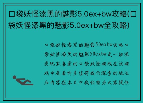 口袋妖怪漆黑的魅影5.0ex+bw攻略(口袋妖怪漆黑的魅影5.0ex+bw全攻略)
