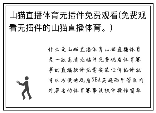 山猫直播体育无插件免费观看(免费观看无插件的山猫直播体育。)