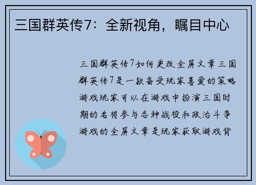三国群英传7：全新视角，瞩目中心