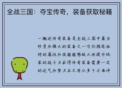 全战三国：夺宝传奇，装备获取秘籍